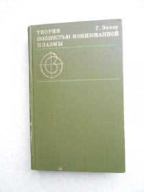 Видання - р. Издания - гг. ^/--/^ Эккер Г. Теория полностью ионизированной плазмы. ^_^^^ Еккер Г. Теорія повністю іонізованої плазми. - фото фото фото