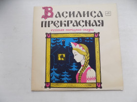 Платівки Пластинки ^/--/^ Виниловая пластинка Василиса Прекрасная Сказка ^_^^^ Вінілова пластинка Василиса Прекрасна Казка - фото фото фото