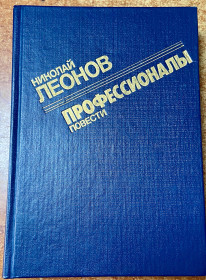 Видання - р. Издания - гг. ^/--/^ Н. ЛЕОНОВ. Професіоналы. ^_^^^ Н. ЛЕОНОВ. Профессионалы. - фото фото фото