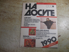 Видання - р. Издания - гг. ^/--/^ на досуге 1990 /--/ г ^_^^^ На дозвіллі 1990 - фото фото фото