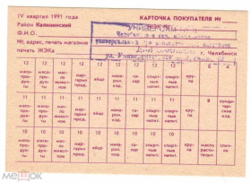 Інше Другое ^/--/^ Карточка покупателя. ТНП. Россия. Челябинск. 1991. ^_^^^ Картка покупця. ТНП. Росія. Челябінськ. 1991. - фото фото фото