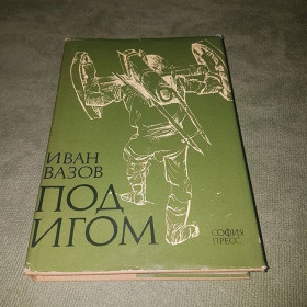 Видання - р. Издания - гг. ^/--/^ Под Игом	Вазов 	1979 ^_^^^ Під Ігорем Вазов 1979 - фото фото фото