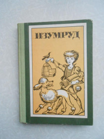 Видання - р. Издания - гг. ^/--/^ Изумруд и другие рассказы русских и советских писателей для детей. ^_^^^ Смарагд та інші оповідання російських і радянських письменників для дітей. - фото фото фото
