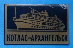 Пам'ятні і ювілейні Памятные и юбилейные ^/--/^ Котлас-Архангельск корабль флот ^_^^^ Котлас-Архангельськ корабель флот - фото фото фото
