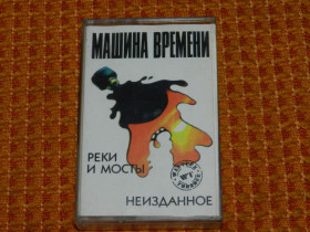 Касети Кассеты ^/--/^ касета  Машина Времени - Реки и мосты неизданное ^_^^^ Машина Часу - Річки і мости невидане - фото фото фото