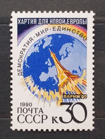 СРСР - СССР - ^/--/^ СССР 1990 г -  Парижская хартия для новой Европы ^_^^^ 1990 — Паризька хартія для нової Європи - фото фото фото