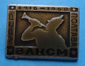 Знаки товариств і організацій Знаки обществ и организаций ^/--/^ 50 лет ВЛКСМ УССР Полтава 1968 горн ^_^^^ 50 років ВЛКСМ УРСР Полтава 1968 горн - фото фото фото