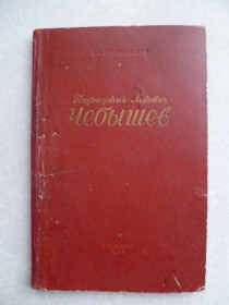 Видання - р. Издания - гг. ^/--/^ Прудников В.Е. П.Л.Чебышев - ученый и педагог ^_^^^ Прудников В.Е. П.Л.Чебишев - вчений і педагог - фото фото фото