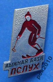 Спортивні Спортивные ^/--/^ лыжная база Пслух лыжи ^_^^^ Лижна база Пслух лижі - фото фото фото