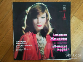 Платівки Пластинки ^/--/^ Антонина Жмакова и Поющие сердца  (лам. конв.)  (1)-Ex.+, Мелодия ^_^^^ Антоніна Жмакова і Співаючі серця (лам. конв.)-Ex.+-Мелодія - фото фото фото