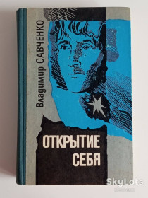 Видання - р. Издания - гг. ^/--/^ Перший  укр. роман  про  Штучний  Інтелект  -  Савченко  -  Открытие себя ^_^^^ Первый укр. роман о Искусственном Интеллекте - Савченко - Открытие себя - фото фото фото