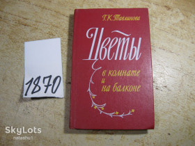 Видання - р. Издания - гг. ^/--/^ цветы в комнате и на балконе 1985 /--/ г ^_^^^ квіти в кімнаті і на балконі 1985 - фото фото фото