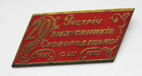 Пам'ятні і ювілейні Памятные и юбилейные ^/--/^ 20 - Зустріч випускників Сковородецької СШ - школа = Хмельницька обл = 1967 - 1987 = важкий метал ^_^^^ 20 - Встреча выпускников Сковородецкой СШ - школа = Хмельницкая обл = 1967 - 1987 = тяжелый металл - фото фото фото