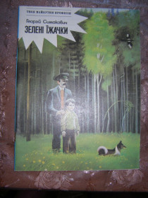 Видання - р. Издания - гг. ^/--/^ ГЕОРГІЙ СИМАКОВИЧ &amp;quot;Зелені їжачки&amp;quot;, 1988, повість-казка ^_^^^ ГЕОРГИЙ СИМАКОВИЧ &amp;quot;Зеленые ежи &amp;quot;, 1988, повесть-сказка - фото фото фото