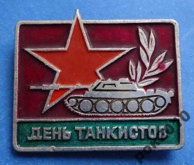 Пам'ятні і ювілейні Памятные и юбилейные ^/--/^ день танкистов ^_^^^ День танкістів - фото фото фото