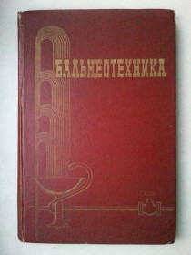 Видання - р. Издания - гг. ^/--/^ Бальнеотехника. Минеральных вод и лечебных грязей. ^_^^^ Бальнеотехніка. Мінеральних вод і лікувальних грязей. - фото фото фото