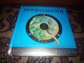 Видання - р. Издания - гг. ^/--/^ Мифология  (Махаон/ Machaon) ^_^^^ Міфологія (Махаон / Machaon) - фото фото фото