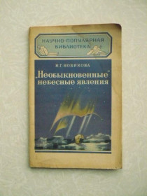 Видання - р. Издания - гг. ^/--/^ &amp;quot;Необыкновенные&amp;quot; небесные явления Нина Новикова ^_^^^ &amp;quot; Незвичайні &amp;quot; небесні явища Ніна Новікова - фото фото фото