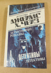 Художня література Художественная литература ^/--/^ Джеймс Хэдли Чейз. Детективные романы в 29-ти томах. Том 19 ^_^^^ Джеймс Хедлі Чейз. Детективні романи в 29 томах. Том 19 - фото фото фото