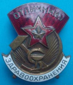 Відзнаки Знаки отличий ^/--/^ отличнику здравоохранения большой ^_^^^ Відміннику охорони здоров'я великий - фото фото фото