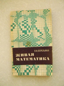 Видання - р. Издания - гг. ^/--/^ Перельман Я. Живая математика. ^_^^^ Перельман Я. Жива математика. - фото фото фото