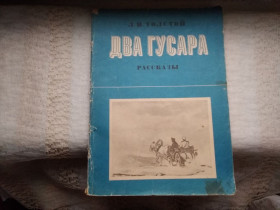 Повісті, оповідання Повести, рассказы ^/--/^ Лев Толстой Два гусара     ( Рассказы) ^_^^^ Лев Толстой Два гусара (Розповіді) - фото фото фото