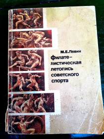 Каталоги, книги, аксесуари Каталоги, книги, аксессуары ^/--/^ Филателистическая летопись советского спорта   , Левин  М.Е.  1979 г. - бумага - 5 сканов ^_^^^ Філателістичний літопис радянського спорту, Левін М.Є. 1979 р. - папір - 5 сканів - фото фото фото
