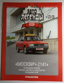 : радянські, російські та українські : советские, российские и украинские ^/--/^ ЖУРНАЛ Автолегенды СССР №43 Москвич-2141 ^_^^^ ЖУРНАЛ Автолегенди СРСР No /--/ 43 Москвич-2141 - фото фото фото