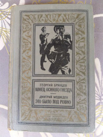 Видання - р. Издания - гг. ^/--/^ Конец осиного гнезда. Это было под Ровно  Брянцев 1970 БПНФ фантастика ^_^^^ Кінець осиного га. Це було під Рівним Брянцев 1970 БПНФ фантастика - фото фото фото