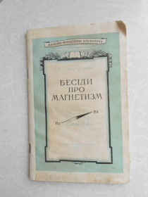 Видання - р. Издания - гг. ^/--/^ Бесіди про магнетизм  Я.Г. Дорфман. ^_^^^ Беседы о магнетизме Я.Г. Дорфман. - фото фото фото