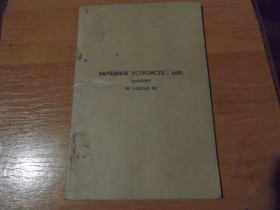 Інші аксесуари та комплектуючі Другие аксессуары и комплектующие ^/--/^ паспорт Зарядное устройство 66 /--/ Р /--/ 1 ^_^^^ паспорт Зарядний пристрій 66 /--/ Р /--/ 1 - фото фото фото