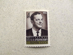СРСР - СССР - ^/--/^ Поштова марка СРСР &amp;quot; Памяті Л.А.Арцимовича &amp;quot; 1974  рік ** ^_^^^ Почтовая марка СССР &amp;quot; Памяти Л.А.Арцимовича &amp;quot; 1974 год ** - фото фото фото