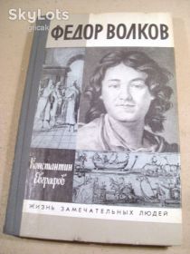 Видання - р. Издания - гг. ^/--/^ К.Евграфов. Федор Волков ЖЗЛ 1989 ^_^^^ К. Евграфов. Федір Волков ЖЗЛ 1989 - фото фото фото