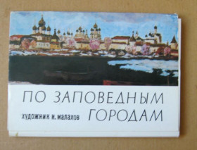 СРСР СССР ^/--/^ ПО ЗАПОВЕДНЫМ ГОРОДАМ - худ. Н.МАЛАХОВ  НАБОР ОТКРЫТОК 1980 г.  30 шт.  ^_^^^ ЗАПОВІДНИМ МІСТАМ - худ. Н.МАЛАХОВ НАБІР ВІДКРИТОК 1980 р. 30 шт. - фото фото фото