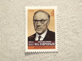 СРСР - СССР - ^/--/^ Поштова марка СССР &amp;quot; Памяті М.А.Лаврентьєва &amp;quot; 1981 рік ** ^_^^^ Почтовая марка СССР &amp;quot; Памяти М.А.Лаврентьева &amp;quot; 1981 год ** - фото фото фото