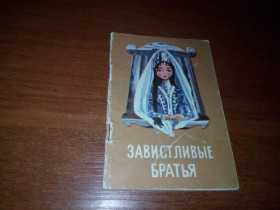 Видання - р. Издания - гг. ^/--/^ Завистливые братья  (Балкарская народная сказка) ^_^^^ Заздрісні брати (Балкарська народна казка) - фото фото фото