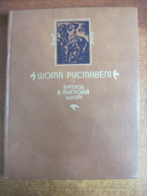 Видання - р. Издания - гг. ^/--/^ Шота Руставелі. Витязь у тигровій шкурі. Поема. Переклад з грузинської М. Бажана. Малюнки Т. Абакелія. Київ. Дніпро. 1983 /--/ р.г. 247 /--/ с.,іл ^_^^^ Шота Руставели. Витязь в тигровой шкуре. Поэма. Перевод с грузинской М. Бажана. Рисунки Т. Абакелия. Киев. Днепр. 1983 /--/ г.г. 247 /--/ с.,ил - фото фото фото