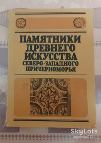 Видання - р. Издания - гг. ^/--/^ Памятники древнего искусства Северо-Западного Причерноморья.  Дзис-Райко Г. А. 1986 г. ^_^^^ Пам'ятки стародавнього мистецтва Північно-Західного Причорномор'я. Дзис-Райко Г. А. 1986 р. - фото фото фото