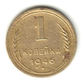 - - ^/--/^ 1 копейка 1946 ^_^^^ 1 копійка 1946 - фото фото фото