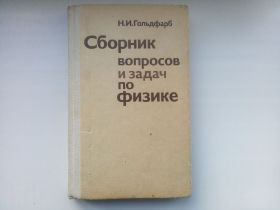 Видання - р. Издания - гг. ^/--/^ Н. Гольдфарб Сборник вопросов и задач по физике 1983 ^_^^^ Н. Гольдфарб Збірник питань і завдань з фізики 1983 - фото фото фото
