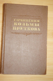 Видання - р. Издания - гг. ^/--/^ Прутков Козьма. Сочинения Козьмы Пруткова. 1955 /--/ г. ^_^^^ Прутків Козьма. Твір Козьми Пруткова. 1955. - фото фото фото