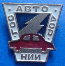 Пам'ятні і ювілейні Памятные и юбилейные ^/--/^ гос авто дор НИИ ^_^^^ Автомобіль дор НДІ - фото фото фото