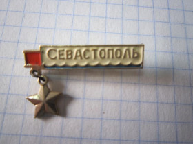 Пам'ятні і ювілейні Памятные и юбилейные ^/--/^ СЕВАСТОПОЛЬ. ^_^^^ Севастополь. - фото фото фото
