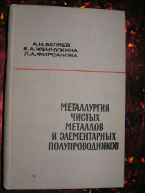 Видання - р. Издания - гг. ^/--/^ Беляев А. И. и др. Металлургия чистых металлов и элементарных полупроводников. ^_^^^ Бєляєв А. І. та ін Металургія чистих металів і елементарних напівпровідників. - фото фото фото