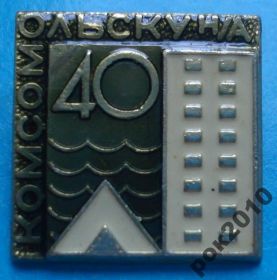 Знаки товариств і організацій Знаки обществ и организаций ^/--/^ 40 лет Комсомольску на Амуре ВЛКСМ ^_^^^ 40 років Комсомольську на Амурі ВЛКСМ - фото фото фото