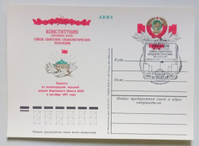 СРСР СССР ^/--/^ ПК со СГ СССР 1977 Конституция  (новая) ^_^^^ ПК зі СГ СРСР 1977 Конституція (нова) - фото фото фото