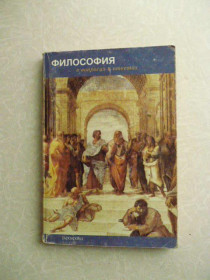 Видання - р. Издания - гг. ^/--/^ Философия в вопросах и ответах. Под ред. проф. Е.Е. Несмеянова ^_^^^ Філософія в питаннях і відповідях. Під ред. проф. Е.Е. Несмеянова - фото фото фото