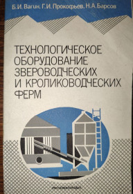 Видання - р. Издания - гг. ^/--/^ книга: ТЕХНОЛОГИЧЕСКОЕ ОБОРУДОВАНИЕ ЗВЕРОВОДЧЕСКИХ И КРОЛИКОВОДЧЕСКИХ ФЕРМ 1984 ^_^^^ ТЕХНОЛОГІЧНЕ ОБЛАДЖЕННЯ ЗВІРОВОДЧИХ І КРОЛИКОВОДЧИХ ФЕРМ 1984 - фото фото фото