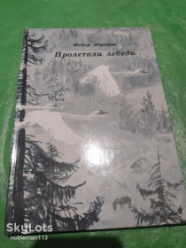 Видання - р. Издания - гг. ^/--/^ Федор Абрамов • Пролетали лебеди : рассказы • Детлит,1989 ^_^^^ Федір Абрамов • Пролітали лебеді : оповідання • Детліт, 1989 - фото фото фото