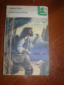 Видання - р. Издания - гг. ^/--/^ Даниель Дефо &amp;quot;РОБИНЗОН КРУЗО&amp;quot;, 1987 ^_^^^ Даниэль Дефо &amp;quot;РОБИНЗОН КРУЗО&amp;quot;, 1987 - фото фото фото